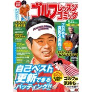 ゴルフレッスンコミック2017年5月号（日本文芸社） [電子書籍]