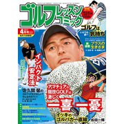 ゴルフレッスンコミック2017年4月号（日本文芸社） [電子書籍]