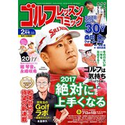 ゴルフレッスンコミック2017年2月号（日本文芸社） [電子書籍]