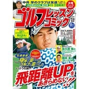ゴルフレッスンコミック2016年12月号（日本文芸社） [電子書籍]