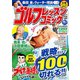 ゴルフレッスンコミック2016年10月号（日本文芸社） [電子書籍]