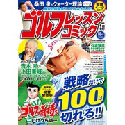 ゴルフレッスンコミック2016年10月号（日本文芸社） [電子書籍]