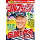 ゴルフレッスンコミック2016年8月号（日本文芸社） [電子書籍]