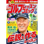 ゴルフレッスンコミック2016年8月号（日本文芸社） [電子書籍]