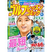 ゴルフレッスンコミック2016年6月号（日本文芸社） [電子書籍]