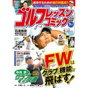 ゴルフレッスンコミック2016年5月号（日本文芸社） [電子書籍]