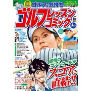 ゴルフレッスンコミック2016年4月号（日本文芸社） [電子書籍]