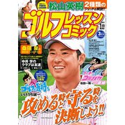 ゴルフレッスンコミック2016年3月号（日本文芸社） [電子書籍]