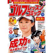ゴルフレッスンコミック2016年1月号（日本文芸社） [電子書籍]