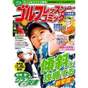 ゴルフレッスンコミック2015年12月号（日本文芸社） [電子書籍]