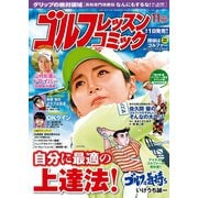 ゴルフレッスンコミック2015年11月号（日本文芸社） [電子書籍]