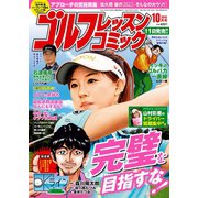 ゴルフレッスンコミック2015年10月号（日本文芸社） [電子書籍]