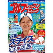 ゴルフレッスンコミック2015年9月号（日本文芸社） [電子書籍]