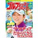 ゴルフレッスンコミック2015年8月号（日本文芸社） [電子書籍]