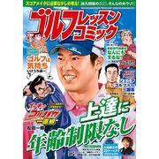 ゴルフレッスンコミック2015年6月号（日本文芸社） [電子書籍]