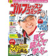 ゴルフレッスンコミック2015年5月号（日本文芸社） [電子書籍]