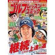 ゴルフレッスンコミック2015年4月号（日本文芸社） [電子書籍]