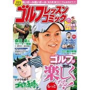 ゴルフレッスンコミック2015年2月号（日本文芸社） [電子書籍]