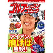 ゴルフレッスンコミック2015年1月号（日本文芸社） [電子書籍]