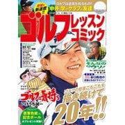 ゴルフレッスンコミック2014年10月号（日本文芸社） [電子書籍]