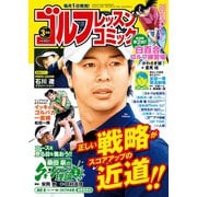 ゴルフレッスンコミック2019年3月号（日本文芸社） [電子書籍]