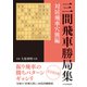 三間飛車勝局集 対居飛車穴熊編（マイナビ出版） [電子書籍]