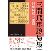 三間飛車勝局集 対居飛車穴熊編（マイナビ出版） [電子書籍]