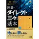 一問一答で身につく！ 囲碁・ダイレクト三々の基本（マイナビ出版） [電子書籍]