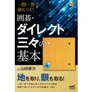 一問一答で身につく！ 囲碁・ダイレクト三々の基本（マイナビ出版） [電子書籍]