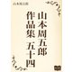 山本周五郎 作品集 五十四（オリオンブックス） [電子書籍]