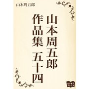 山本周五郎 作品集 五十四（オリオンブックス） [電子書籍]