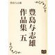 豊島与志雄 作品集 五（オリオンブックス） [電子書籍]