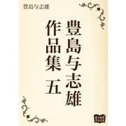 豊島与志雄 作品集 五（オリオンブックス） [電子書籍]
