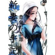 新妻の手記（オリオンブックス） [電子書籍]
