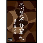 芥川龍之介 作品集 九（オリオンブックス） [電子書籍]