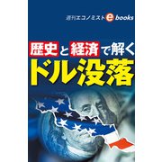 歴史と経済で解く ドル没落（週刊エコノミストebooks）（毎日新聞出版） [電子書籍]