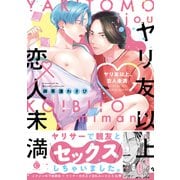 ヤリ友以上、恋人未満【単行本版】【特典付き】（メディアソフト） [電子書籍]