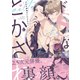ドSな俳優はとかされたい【単行本版】【特典付き】（メディアソフト） [電子書籍]