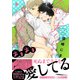 飼い犬くんの災難 あまあま【単行本版】【特典付き】（メディアソフト） [電子書籍]
