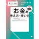 小学5・6年生向け お金の考え方・使い方（アルク） [電子書籍]