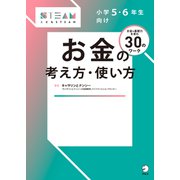 小学5・6年生向け お金の考え方・使い方（アルク） [電子書籍]