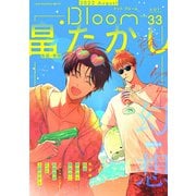 .Bloom ドットブルーム vol.33 2022 August（集英社） [電子書籍]