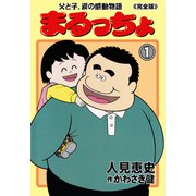 まるっちょ【完全版】～父と子、涙の感動物語～ 1（グループ・ゼロ） [電子書籍]