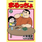 まるっちょ【完全版】～父と子、涙の感動物語～ 2（グループ・ゼロ） [電子書籍]
