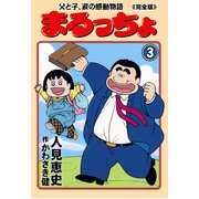 まるっちょ【完全版】～父と子、涙の感動物語～ 3（グループ・ゼロ） [電子書籍]