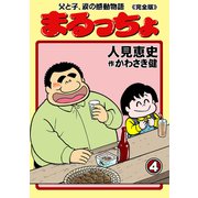 まるっちょ【完全版】～父と子、涙の感動物語～ 4（グループ・ゼロ） [電子書籍]