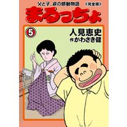 まるっちょ【完全版】～父と子、涙の感動物語～ 5（グループ・ゼロ） [電子書籍]