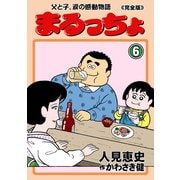 まるっちょ【完全版】～父と子、涙の感動物語～ 6（グループ・ゼロ） [電子書籍]