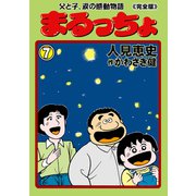 まるっちょ【完全版】～父と子、涙の感動物語～ 7（グループ・ゼロ） [電子書籍]