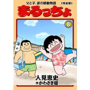 まるっちょ【完全版】～父と子、涙の感動物語～ 8（グループ・ゼロ） [電子書籍]